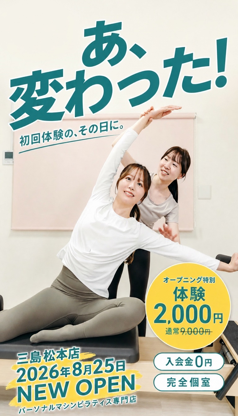 あ、変わった！初回体験の、その日に。T's Pilates 三島松本店 2026年8月25日NEW OPEN・オープニング特別 体験2,000円